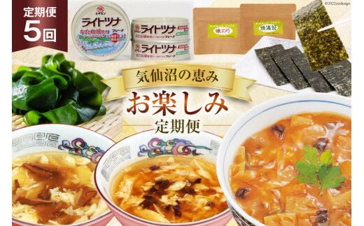 5回 定期便 気仙沼の恵み お楽しみ定期便 [気仙沼市物産振興協会 宮城県 気仙沼市 20565338] フカヒレ 海苔 缶詰 海藻 ふかひれ 鱶鰭 5ヶ月