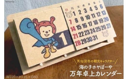 ホヤぼーや 卓上万年カレンダー [愛隣オフセット印刷社 宮城県 気仙沼市 20563380] 雑貨 カレンダー 卓上 ご当地 マスコット キャラクター