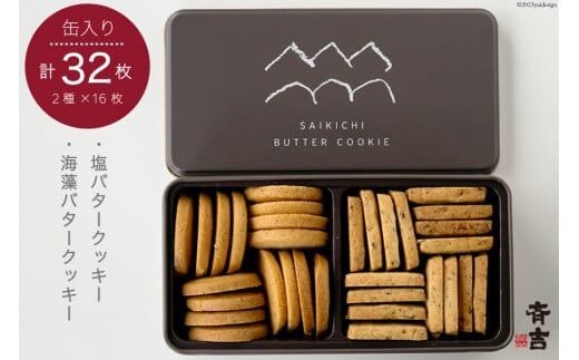 SAIKICHI BUTTER COOKIE 缶入り 32枚（2種類・各16枚） [斉吉商店 宮城県 気仙沼市 20563877] お菓子 スイーツ クッキー バタークッキー 缶 詰め合わせ 洋菓子 つまみ 塩バター チーズ
