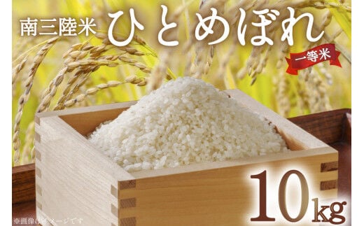 米 気仙沼産 南三陸米 ひとめぼれ 10kg [気仙沼市物産振興協会 宮城県 気仙沼市 20565808] お米 こめ コメ 白米 精米 一等米 ブランド米 ご飯 ごはん 小分け 家庭用