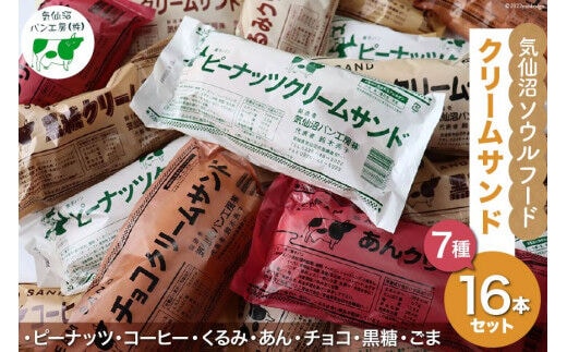【気仙沼ソウルフード】パン クリームサンド 7種 16本 セット [気仙沼市物産振興協会 宮城県 気仙沼市 20565263] コッペパン 菓子パン 気仙沼パン工房 ご当地 ソウルフード