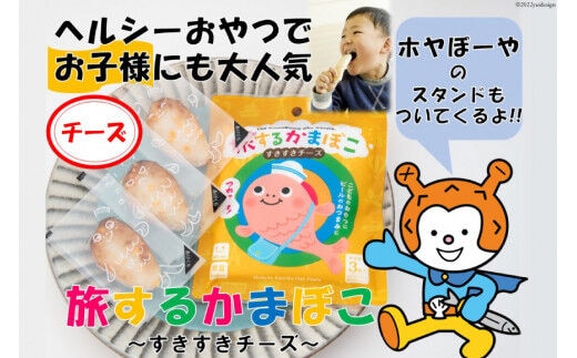 蒲鉾 旅するかまぼこ すきすきチーズ味22g×3枚 ホヤぼーや スマートカートン付 [かねせん 宮城県 気仙沼市 20563709] チーズ 常温