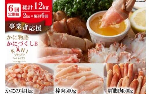 定期便 6回 かに物語かにづくし セット [カネダイ 宮城県 気仙沼市 20564516] かに まるずわい 肩 カニ ポーション