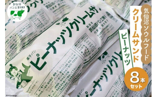 【気仙沼ソウルフード】パン クリームサンド ピーナッツ 8本 セット [気仙沼市物産振興協会 宮城県 気仙沼市 20565262] コッペパン 菓子パン 気仙沼パン工房 ご当地 ソウルフード