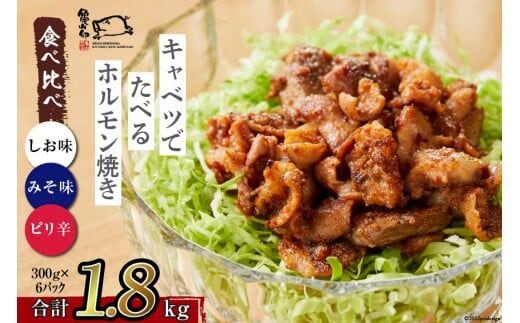 【TVで紹介！】亀山印 キャベツでたべるホルモン焼き 食べ比べ みそ・しお・ピリ辛 各300g ×2p 計6p [気仙沼市物産振興協会 宮城県 気仙沼市 20565250] 豚 生モツ ホルモン みそ 味噌 しお 塩 ピリ辛 冷凍