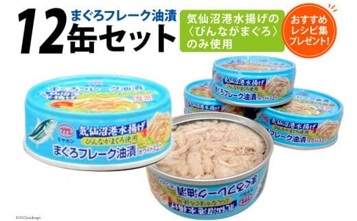 缶詰 気仙沼港水揚げ まぐろフレーク油漬 75g ×12缶 [ミヤカン 宮城県 気仙沼市 20565677] ツナ缶 ツナフレーク ビンナガマグロ ピリ辛 小分け 常備 ストック 長期保存