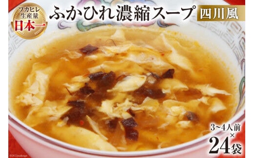 気仙沼産 ふかひれ濃縮スープ四川風 200g×24袋【長期保存可能】 [気仙沼市物産振興協会 宮城県 気仙沼市 20565219] 魚介類 魚介 鱶鰭 ふかひれ フカヒレ スープ 中華 濃縮 常温