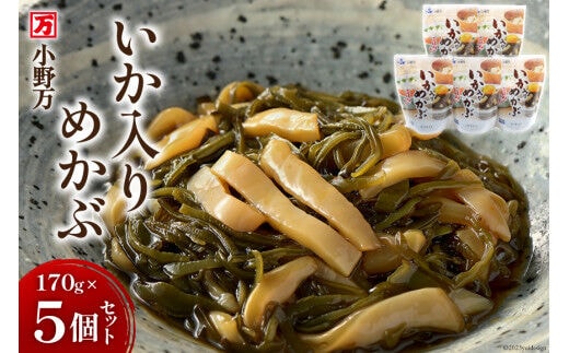 いか入りめかぶ 170g 5個セット [小野万 宮城県 気仙沼市 20564620] イカ おかず おつまみ