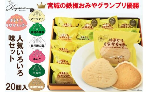 はまぐりもなかくっきー いろいろ味 20個（箱入） [コヤマ菓子店 宮城県 気仙沼市 20565136] 菓子 焼き菓子 クッキー モナカ 最中 アーモンド 抹茶 塩 あんこ チョコ 黒糖 個包装 詰め合わせ