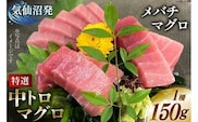 特撰 中トロマグロ（メバチマグロ）１柵 150g [川印　村田漁業 宮城県 気仙沼市 20563398] 魚介 魚 海鮮 まぐろ 鮪 マグロ メバチマグロ トロ とろ 中トロ 刺身