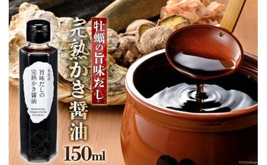 気仙沼旨味だしの完熟かき醤油 150ml×1 [石渡商店 宮城県 気仙沼市 20563443] 調味料 醤油 カキ 牡蠣 かき エキス