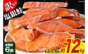 定期便 《6ヶ月連続お届け》 訳あり 銀鮭 切身 約2kg×6回 計12kg [宮城東洋 宮城県 気仙沼市 20564480] 鮭 海鮮 規格外 不揃い さけ サケ 鮭切身 シャケ 切り身 冷凍 家庭用 訳アリ おかず 弁当 支援 事業者支援