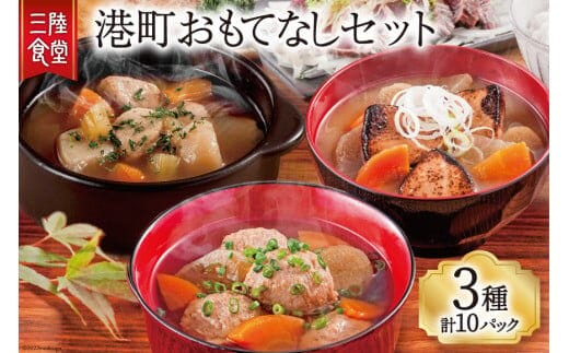 三陸食堂 港町おもてなしセット 3種 計10P [阿部長商店 宮城県 気仙沼市 20563458] 味噌汁 椀物 セット 詰め合わせ ストレートタイプ レンジ 簡単 時短 手軽 常温