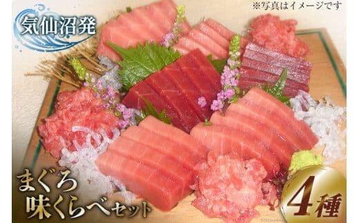 まぐろ味くらべセット （本マグロ 中トロ 180g・特撰中トロマグロ 150g・トロ赤身 150g・メバチマグロたたき 400g）計880g [川印 村田漁業 宮城県 気仙沼市 20563790] 魚介 魚 海鮮 鮪 本マグロ メバチマグロ マグロ まぐろ とろ 赤身 タタキ 刺身
