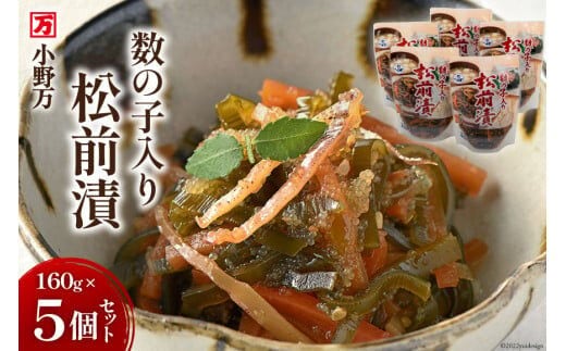 数の子入り松前漬 160g 5個セット [小野万 宮城県 気仙沼市 20564649] イカ おかず おつまみ