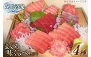 まぐろ味くらべセット （本マグロ 中トロ 180g・特撰中トロマグロ 150g・トロ赤身 150g・メバチマグロたたき 400g）計880g [川印 村田漁業 宮城県 気仙沼市 20563790] 魚介 魚 海鮮 鮪 本マグロ メバチマグロ マグロ まぐろ とろ 赤身 タタキ 刺身