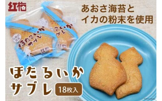【イカの味がする！】ほたるいかサブレ 18枚 [菓匠 紅梅 宮城県 気仙沼市 20563543] 菓子 サブレ いか イカ ほたるいか おやつ