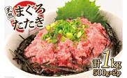 マグロ 天然まぐろたたき 500g×2p計1kg [マルヤマカ高順商店 宮城県 気仙沼市 20563730] ネギトロ 鮪 刺身 海鮮 冷凍