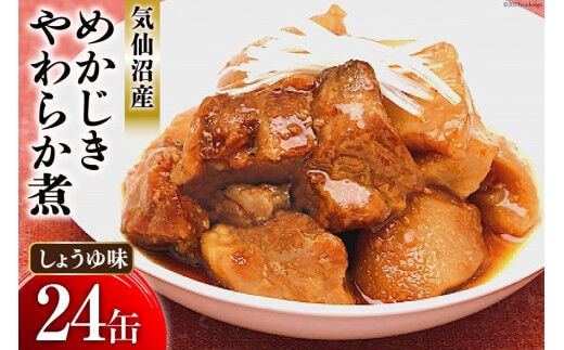 缶詰 めかじき やわらか煮 しょうゆ味 170g×24缶 [気仙沼市物産振興協会 宮城県 気仙沼市 20565287] 魚 魚介類 缶 保存食 メカジキ 煮魚 惣菜 つまみ 長期保存