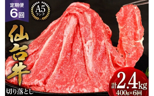 6回 定期便 肉 仙台牛 A5 切り落とし 400g×6回 総計2.4kg [気仙沼市物産振興協会 宮城県 気仙沼市 20565325] 牛肉 和牛 黒毛和牛 冷凍 6ヶ月