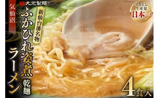 新仙台藩名物・気仙沼ふかひれ姿煮ラーメン４食入り [丸光製麺 宮城県 気仙沼市 20563383]