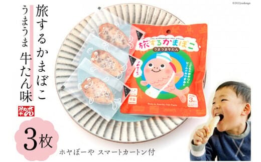 蒲鉾 旅するかまぼこ うまうま牛たん味(22g×3枚)ホヤぼーやスマートカートン付 [かねせん 宮城県 気仙沼市 20563728] カマボコ 個包装 常温保存可