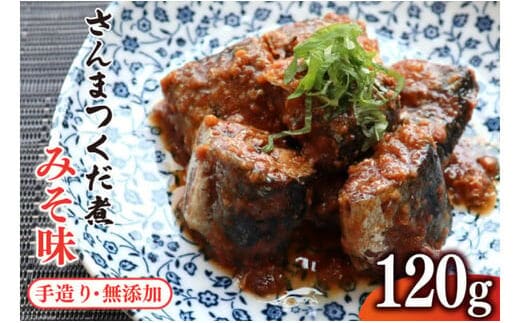 手造り 無添加 さんまつくだ煮 みそ味 120g×1p [気仙沼市物産振興協会 宮城県 気仙沼市 20565824] つくだ煮 佃煮 食べ比べ 魚 サンマ さんま 惣菜 おかず つまみ