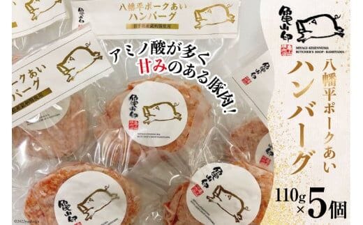 八幡平ポークあいハンバーグ5個セット 110g ×5個 [気仙沼市物産振興協会 宮城県 気仙沼市 20565239] ハンバーグ 肉 八幡平ポーク 八幡平 豚 ポーク 加工肉 冷凍