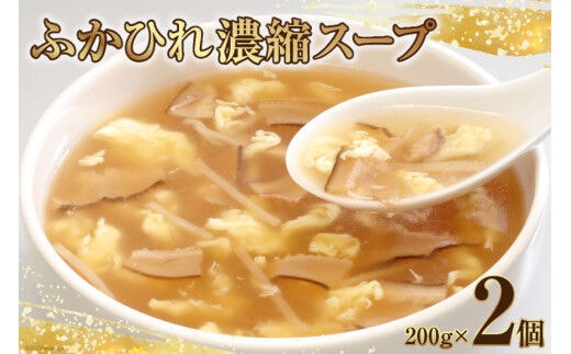 フカヒレ ふかひれ濃縮スープ 200g ×2個 [石渡商店 宮城県 気仙沼市 20563712] レトルト 鱶鰭 ふかひれ スープ フカヒレスープ ふかひれスープ 中華 常温