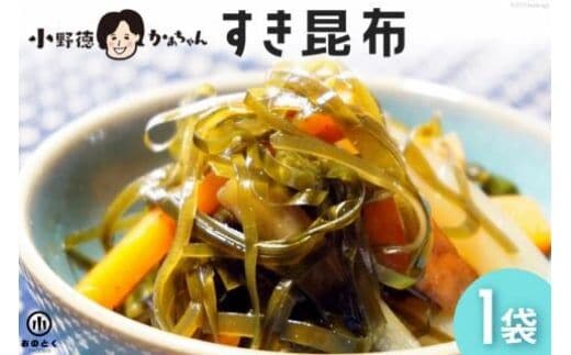 【みんな大好き】 すき昆布 1袋 （半切れ2枚） [小野徳 宮城県 気仙沼市 20563570] 海藻 炒め物 サラダ 佃煮 チヂミ
