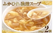 フカヒレ ふかひれ濃縮スープ 200g ×2個 [石渡商店 宮城県 気仙沼市 20563712] レトルト 鱶鰭 ふかひれ スープ フカヒレスープ ふかひれスープ 中華 常温