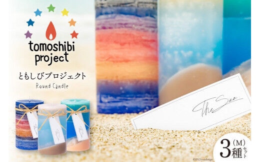 気仙沼の海をイメージしたキャンドル Round Candle（M）×3種 計3個 [Nr.12（ともしびプロジェクト） 宮城県 気仙沼市 20563648] キャンドル 可愛い かわいい カワイイ