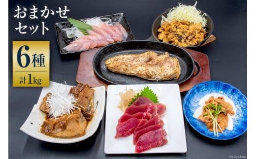 まぐろ 【漁師食堂シリーズ】おまかせセット 6種類 合計1kg [羽根 宮城県 気仙沼市 20563774] 魚 マグロ 鮪 刺身 冷凍 食べ比べ 詰め合わせ 惣菜 おかず おつまみ