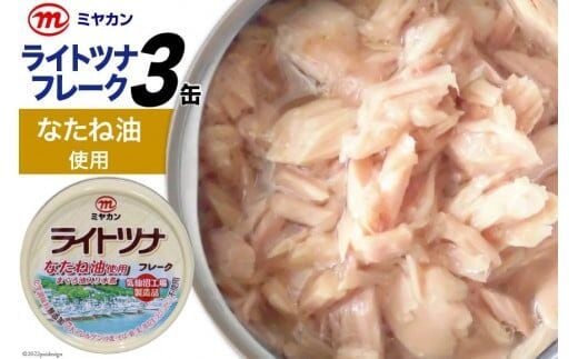 缶詰 ライトツナフレーク なたね油使用 70g×3缶 [気仙沼市物産振興協会 宮城県 気仙沼市 20565257] ツナ缶 ツナフレーク キハダマグロ ミヤカン 簡易包装 長期保存 常備