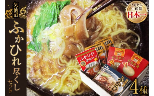 気仙沼 ふかひれ尽くしセット [気仙沼さん 宮城県 気仙沼市 20563464] フカヒレ 鱶鰭 ふかひれ ラーメン 姿煮 スープ 丼 詰め合わせ