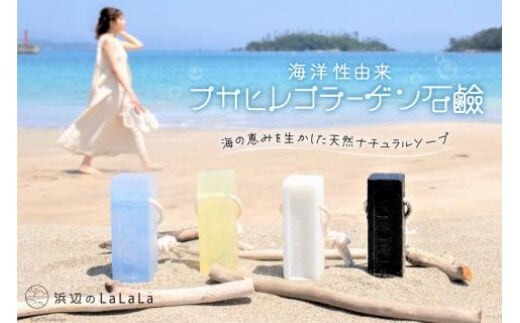 【海洋性由来】フカヒレコラーゲン石鹸（石鹸用ロープ付き） [浜辺のLaLaLa 宮城県 気仙沼市 20563562] 石けん せっけん いい香り 柑橘系