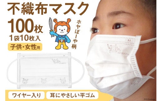 【ホヤぼーやマスク】 不織布マスク 女性用 子供用 計100枚 10枚入 ×10袋 [気仙沼市物産振興協会 宮城県 気仙沼市 20565241] マスク 不織布 ワイヤー入り 小さめ 小さめサイズ 子ども 子供 キッズ キャラクター