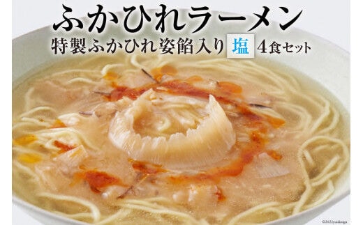 ふかひれラーメン 塩 4食 セット [石渡商店 宮城県 気仙沼市 20563417]魚介類 ふかひれ フカヒレ 鱶鰭 ラーメン 拉麺 らーめん 半生麺 塩ラーメン ふかひれ姿餡 中華 中華料理 小分け