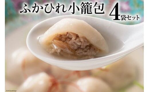 ふかひれ小籠包 4袋 セット [石渡商店 宮城県 気仙沼市 20563451] 魚介類 ふかひれ フカヒレ 鱶鰭 小籠包 中華 中華料理 小分け