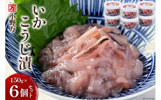 いかこうじ漬 150g 6個セット [小野万 宮城県 気仙沼市 20564595] イカ おかず おつまみ