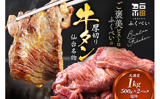 【仙台名物】 厚切り 牛タン 塩味 1kg （500g×2パック） ご褒美ビストロふくべい