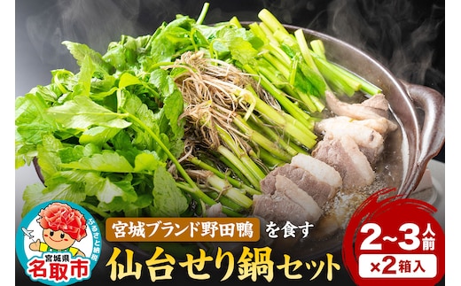 『仙台せり鍋セット 野田鴨』漁亭 浜や 宮城ブランド野田鴨で食す 2～3名×2箱