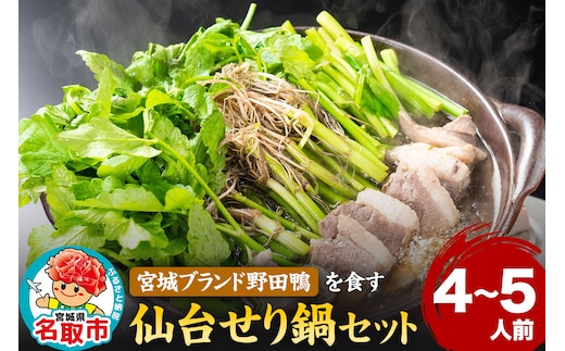 『仙台せり鍋セット 野田鴨』漁亭 浜や 宮城ブランド野田鴨で食す 4～5名