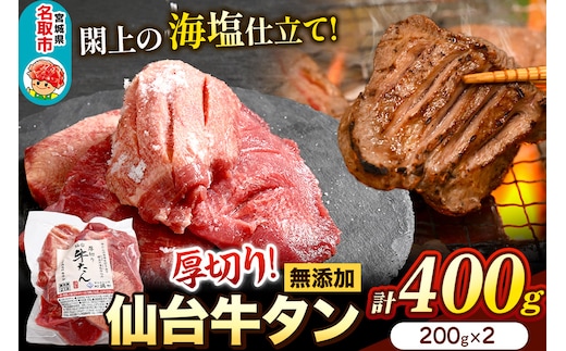 厚切り仙台牛タン（厚さ8ｍｍ以上）閖上（ゆりあげ）の海塩仕込み 400g 焼肉 肉 焼き肉 バーベキュー 希少 漁亭 浜や 宮城県 名取市