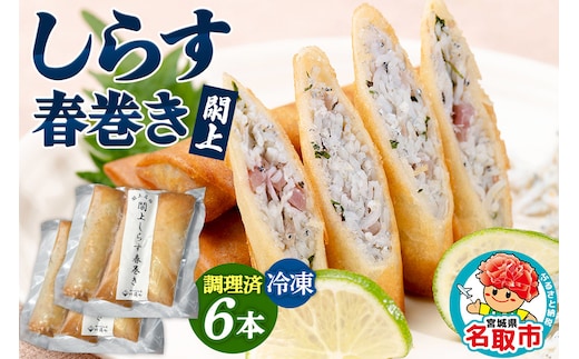 閖上（ゆりあげ）しらす 春巻き（調理済み6本）冷凍 冷凍食品 惣菜 パリパリ おつまみ おかず お弁当 冷凍 中華惣菜 簡単 漁亭 浜や 宮城県 名取市