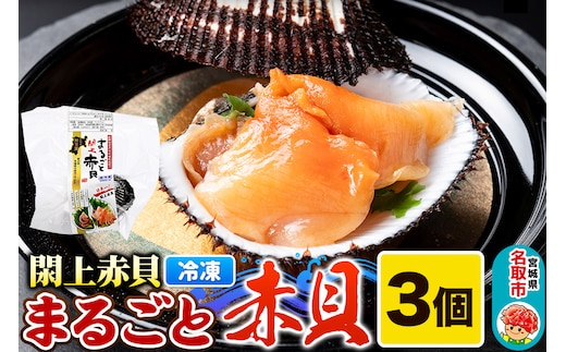 【閖上（ゆりあげ）赤貝】まるごと赤貝 3個入り お刺身 貝紐のお刺身 赤貝の肝 酒蒸し 漁亭 浜や 宮城県 名取市