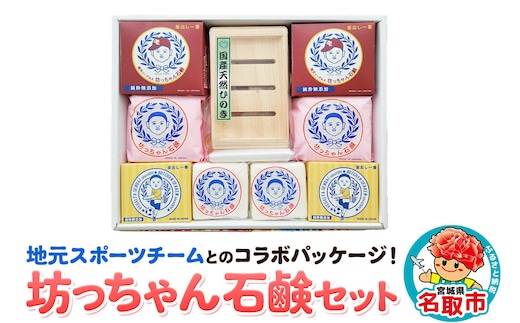 地元スポーツチームとのコラボパッケージ！坊ちゃん石鹸セット 石鹸 無添加 [ベガルタ仙台 東北楽天ゴールデンイーグルス コラボ]