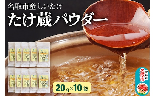 名取市産 しいたけ たけ蔵パウダー 20g×10袋セット 乾燥椎茸 粉末