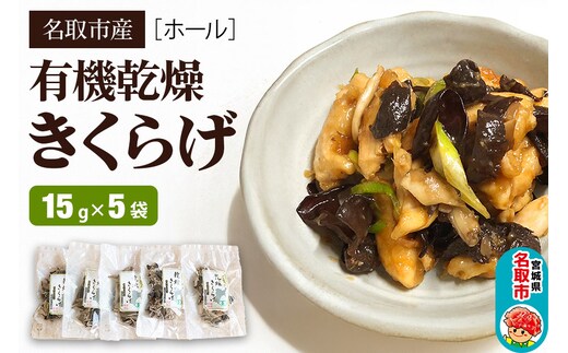 名取市産 きくらげの有機乾燥きくらげ （ホール） 15g×5袋セット