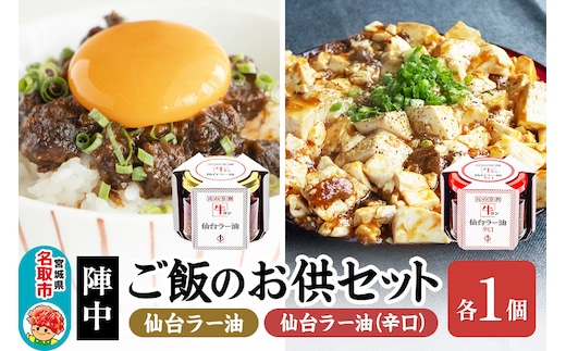 『陣中』 ご飯のお供 牛タンラー油１個と辛口１個セット 仙台 牛たん屋